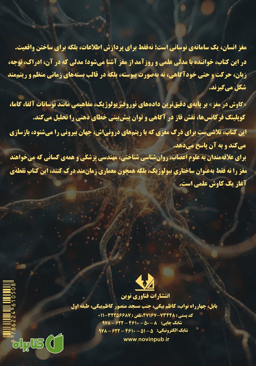 پشت جلد کتاب کاوش در مغز