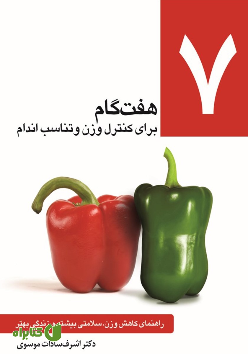 کتاب هفت گام برای کنترل وزن و تناسب اندام