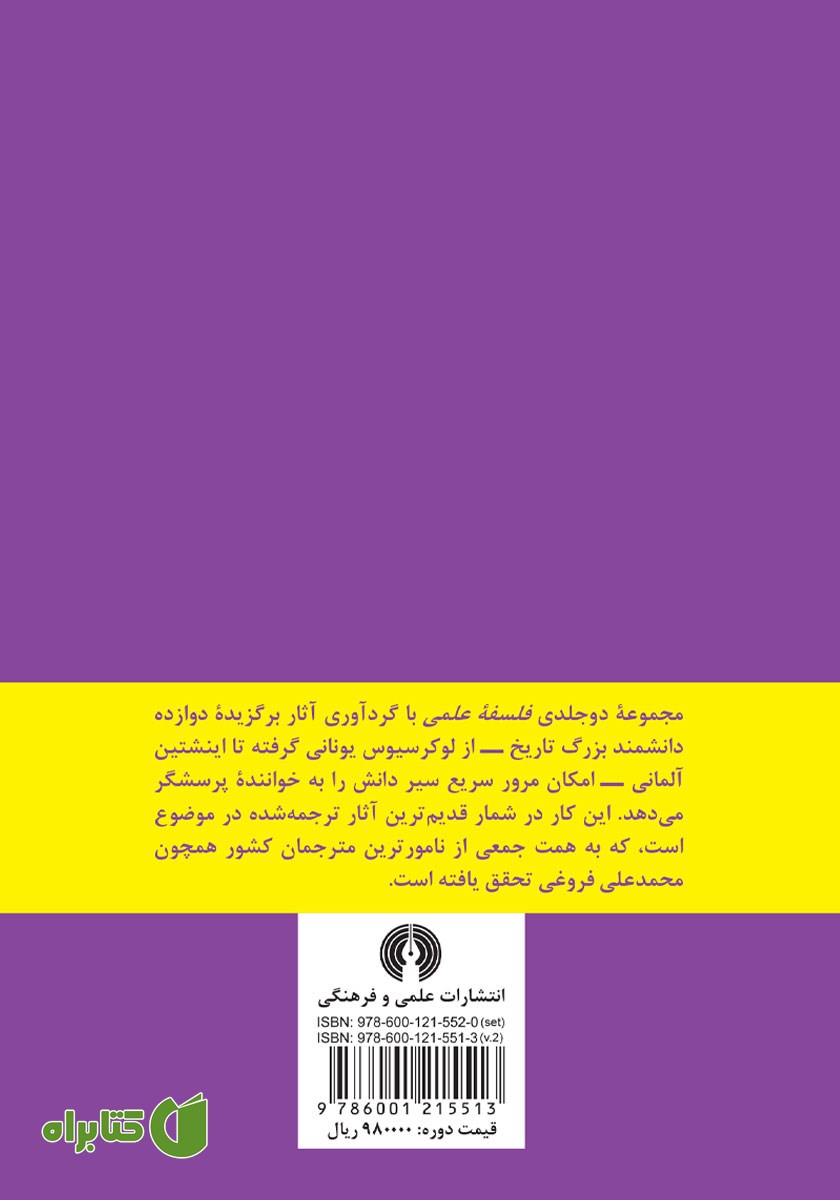 پشت جلد کتاب فلسفه علمی - جلد دوم