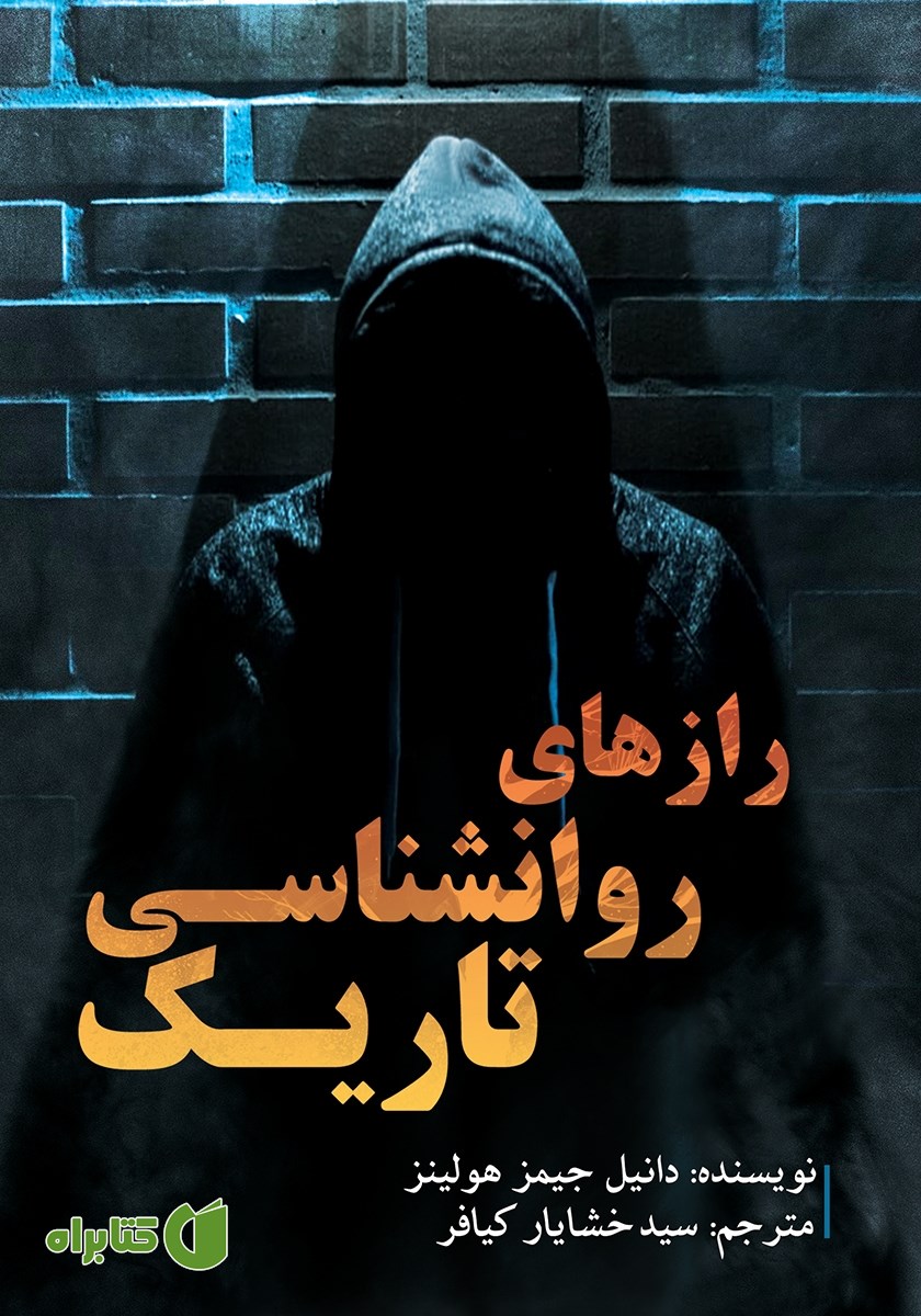 کتاب رازهای روانشناسی تاریک