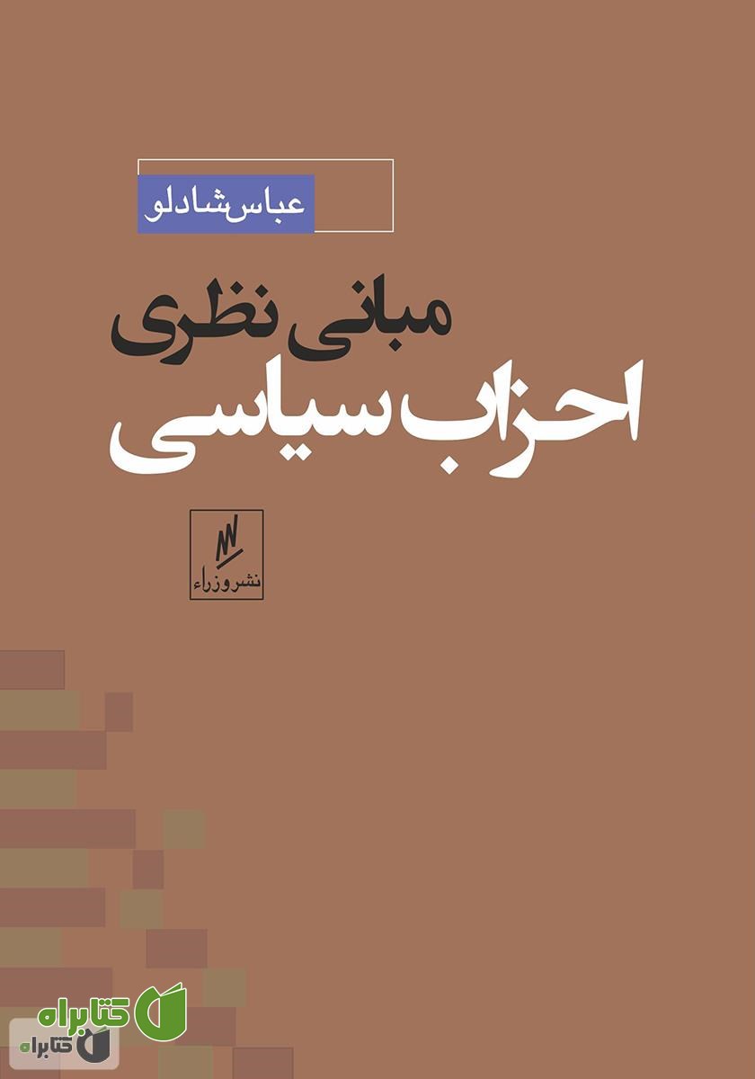 کتاب مبانی نظری احزاب سیاسی