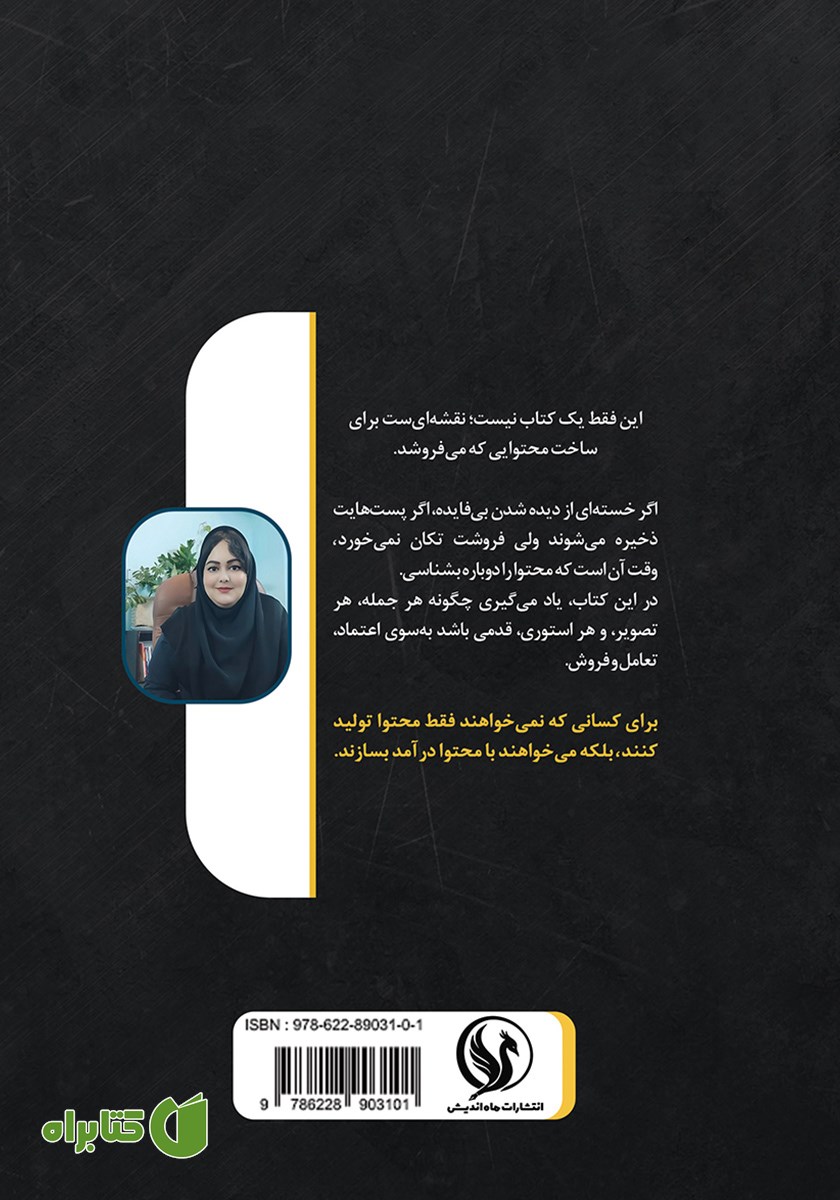 پشت جلد کتاب راز فروش با تولید محتوا