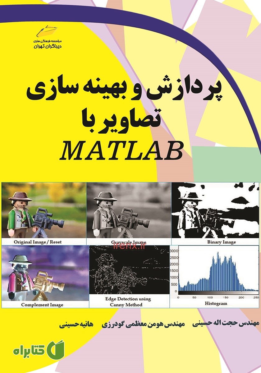 کتاب پردازش و بهینه سازی تصاویر با MATLAB