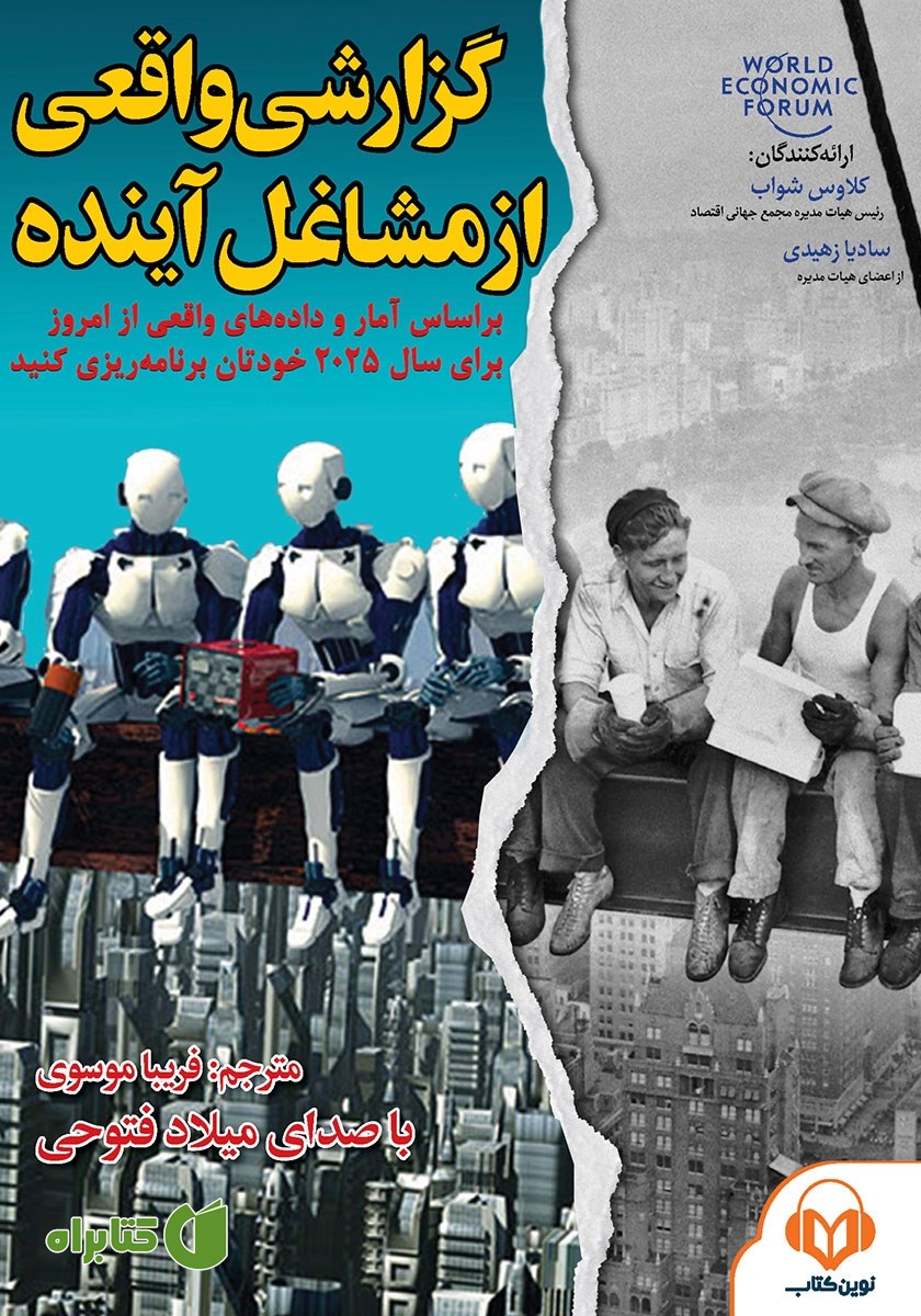 کتاب صوتی گزارشی واقعی از مشاغل آینده