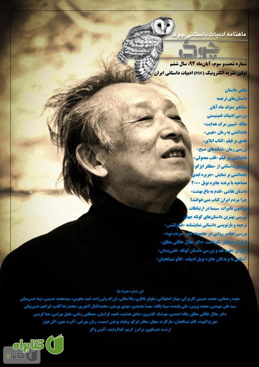 ماهنامه ادبیات داستانی چوک - شماره 63