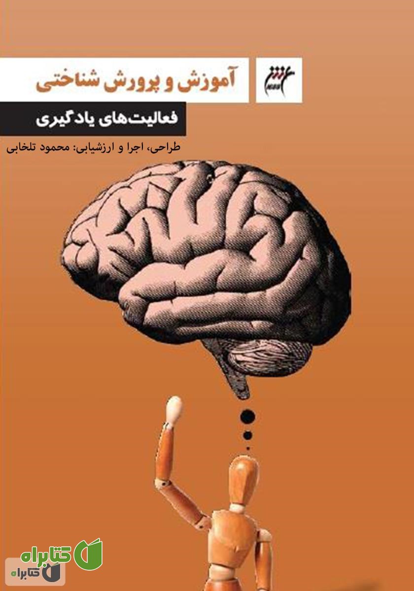 کتاب فعالیت‌های یادگیری: طراحی، اجرا و ارزشیابی