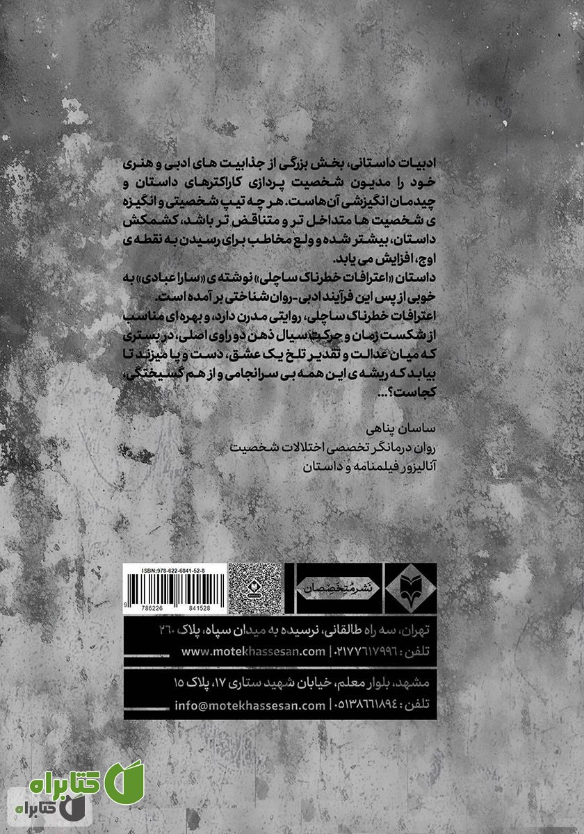 پشت جلد کتاب اعترافات خطرناک ساچلی