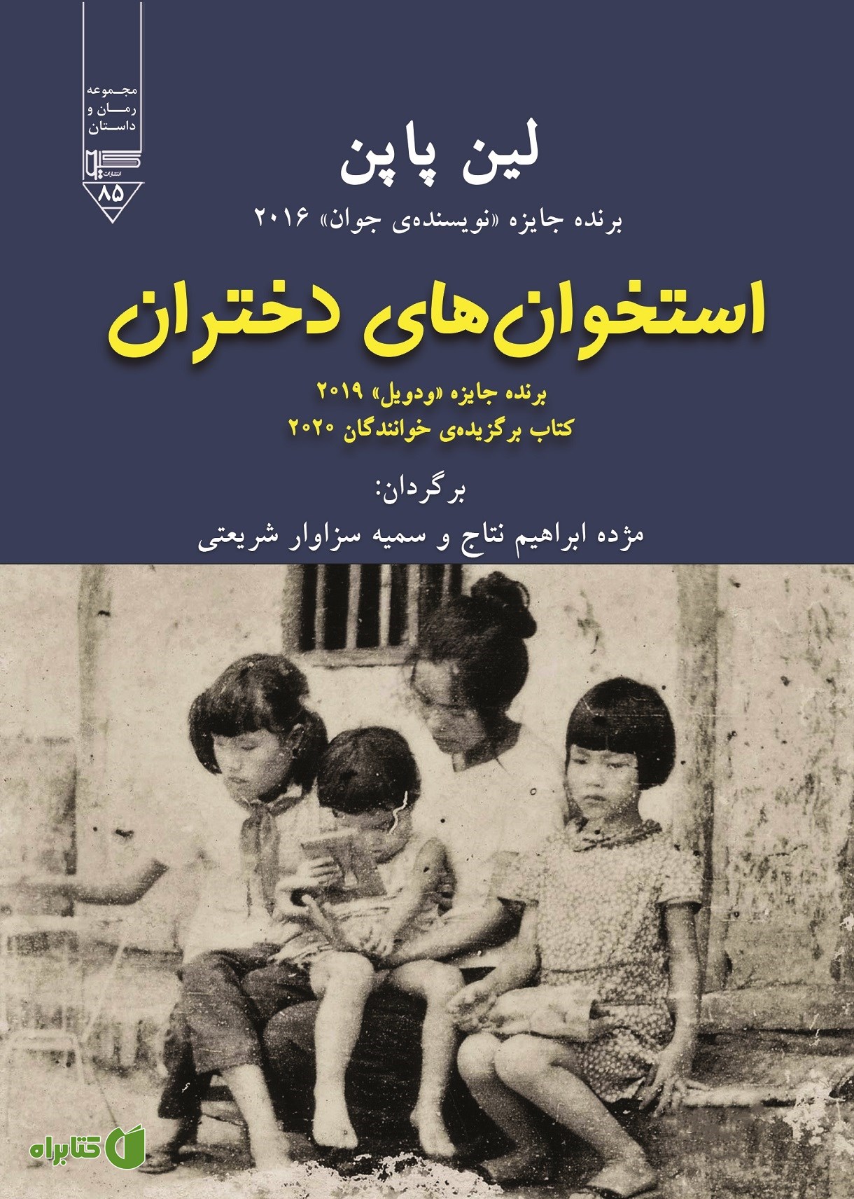 کتاب استخوان‌های دختران