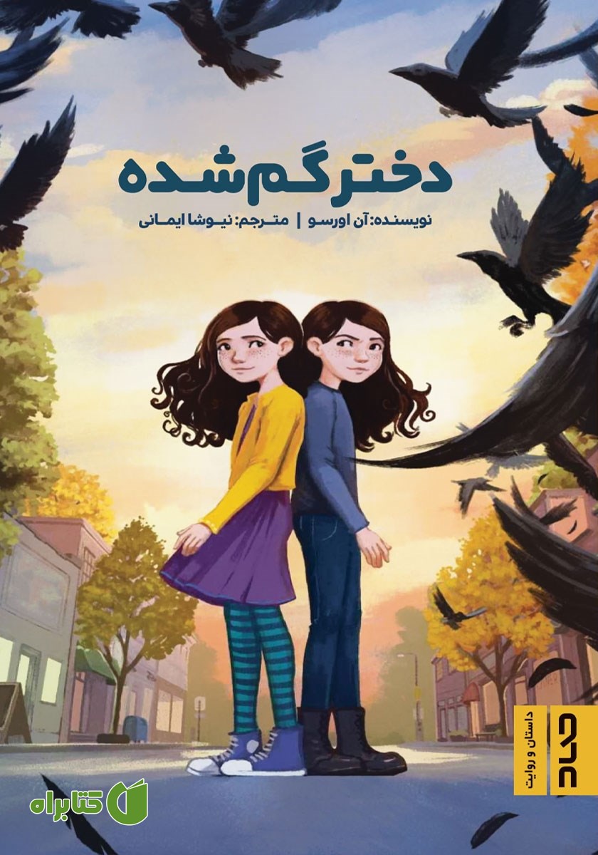 کتاب دختر گم‌ شده