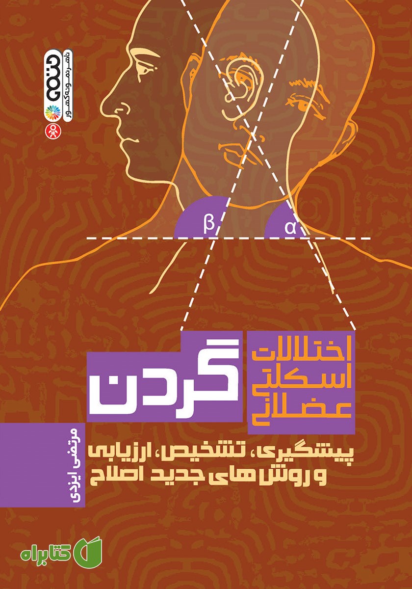 کتاب اختلالات اسکلتی عضلانی گردن