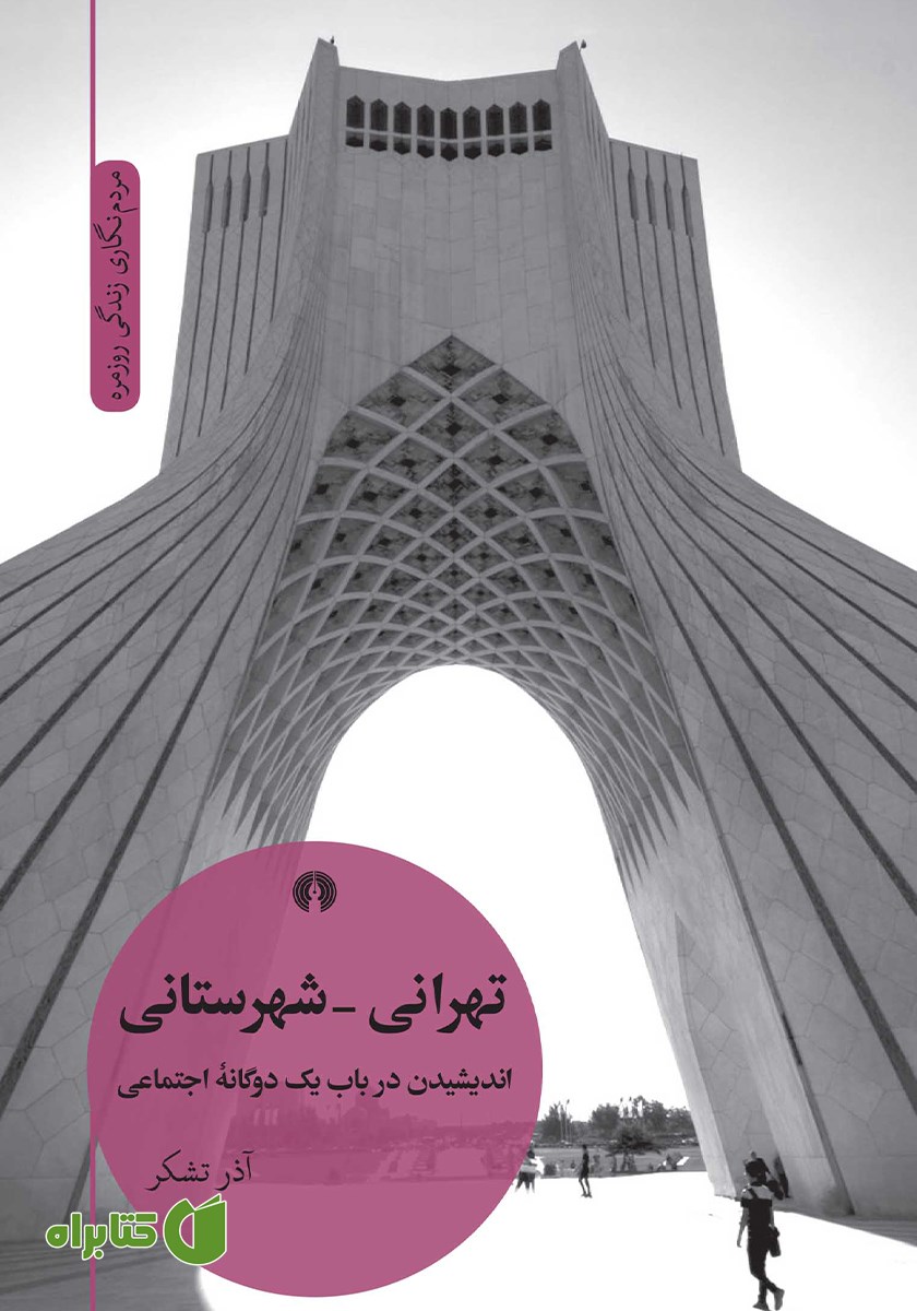 کتاب تهرانی - شهرستانی
