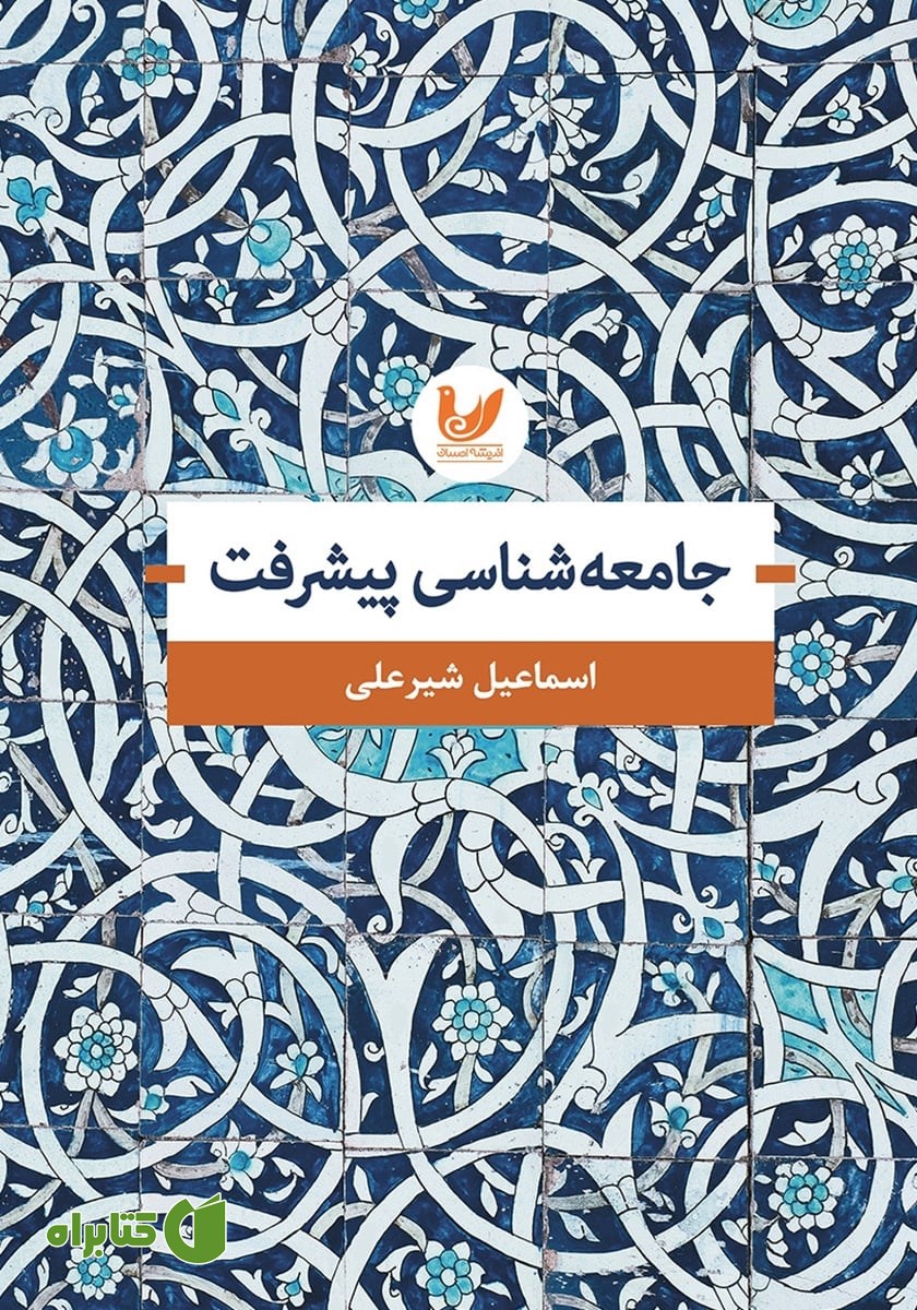 کتاب جامعه شناسی پیشرفت