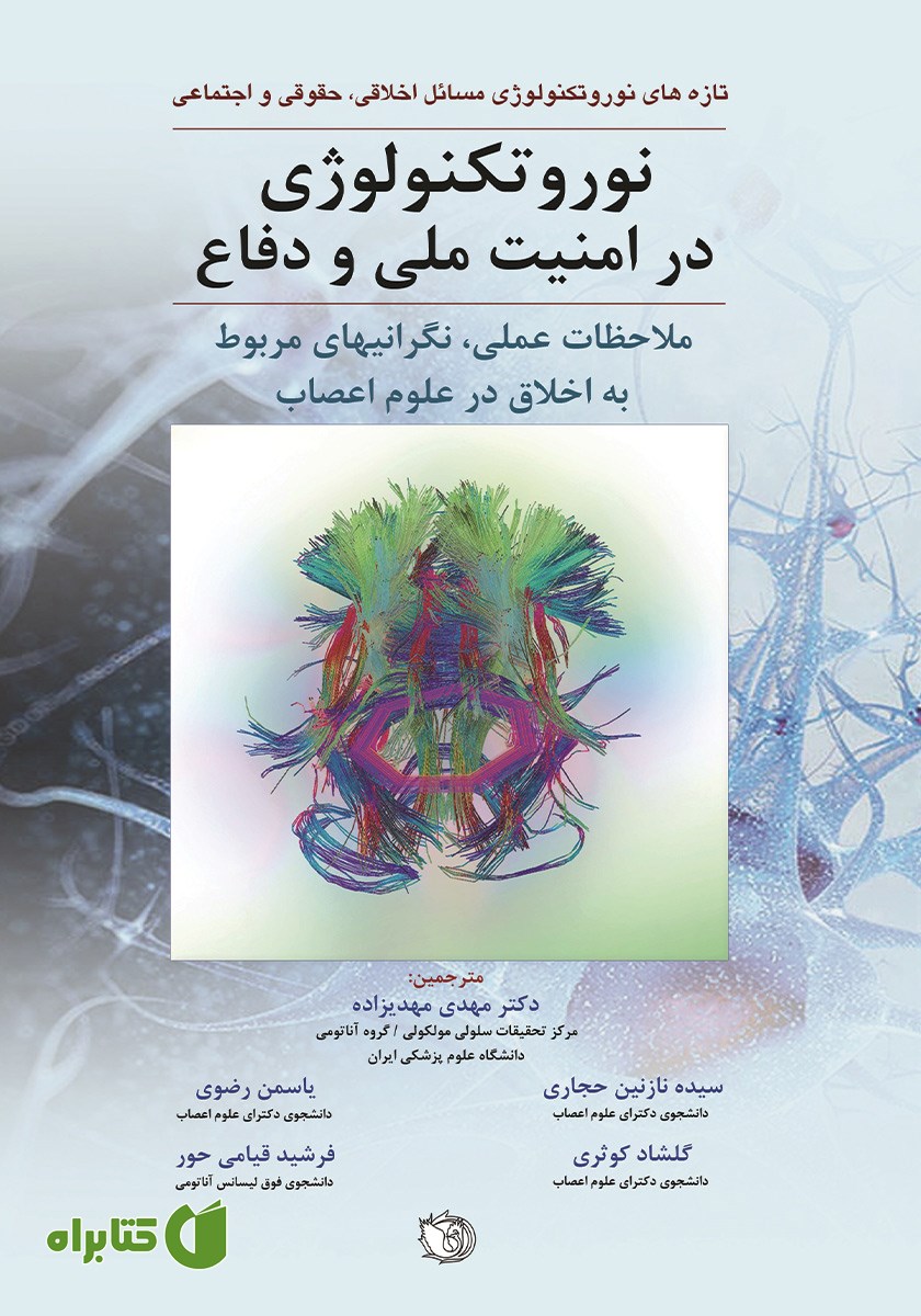 کتاب نوروتکنولوژی در امنیت ملی و دفاع