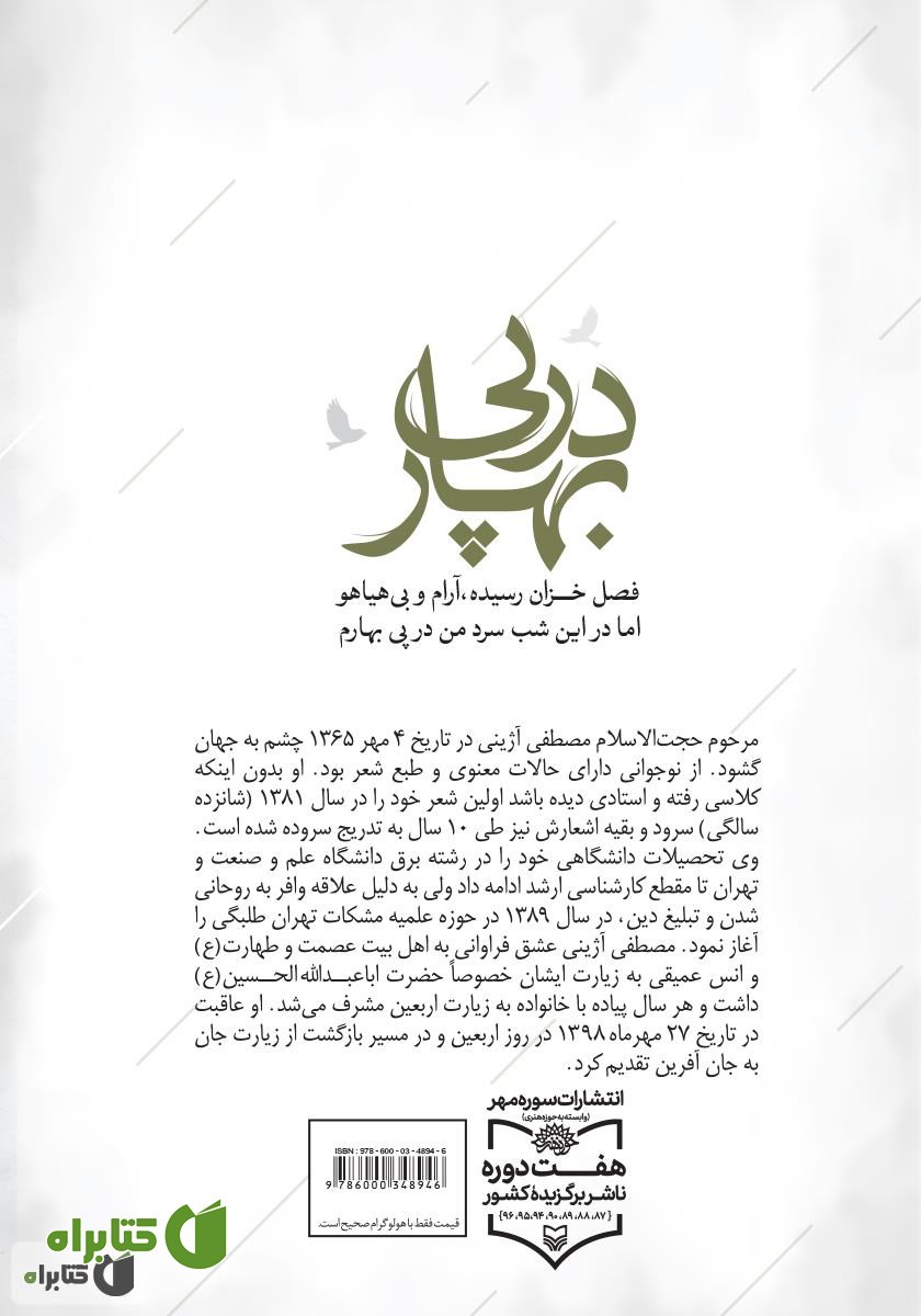 پشت جلد کتاب در پی بهار
