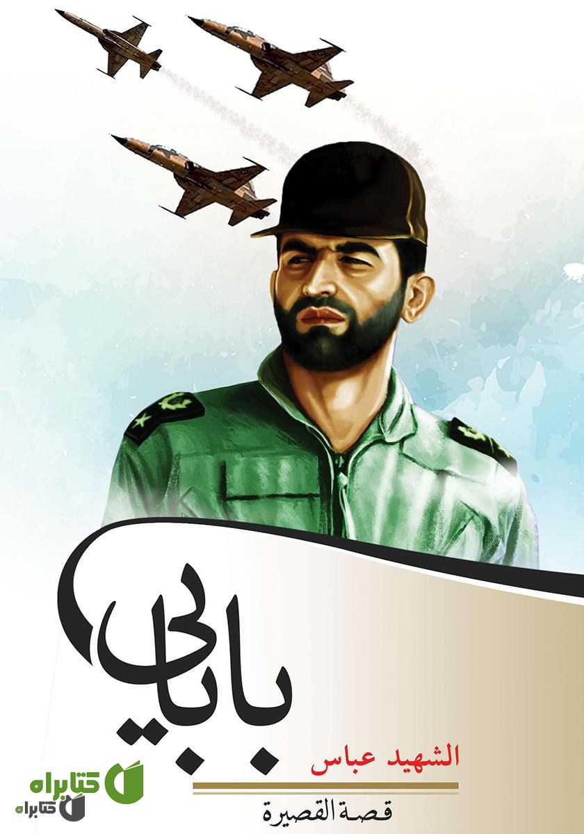 کتاب الشهید عباس بابایی (شهید عباس بابایی)
