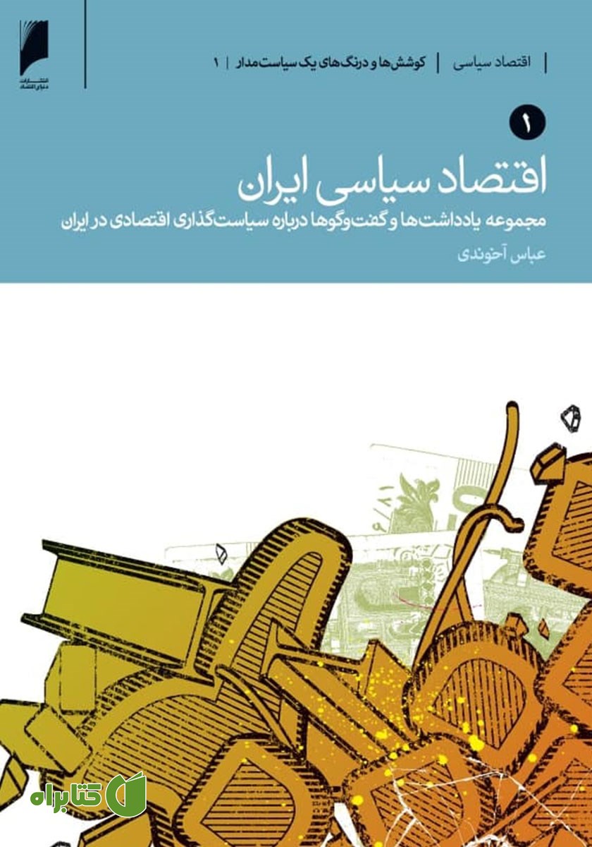 کتاب اقتصاد سیاسی ایران - جلد اول