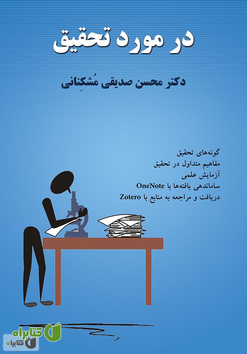 کتاب در مورد تحقیق