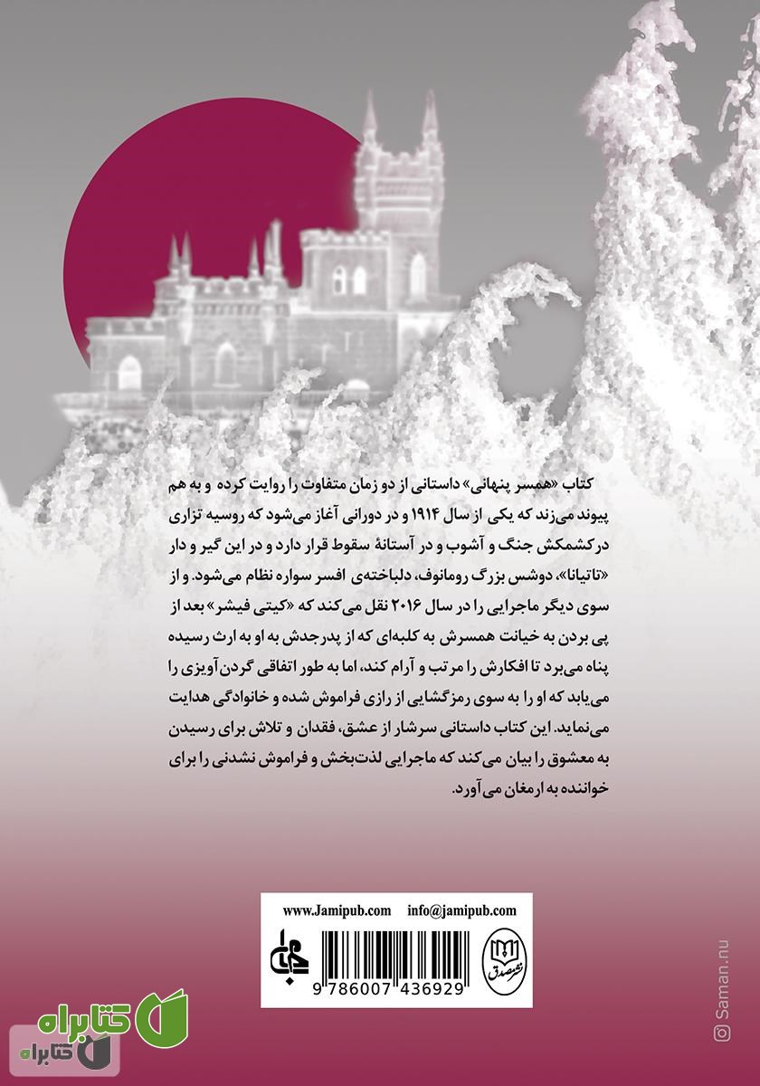 پشت جلد کتاب همسر پنهانی