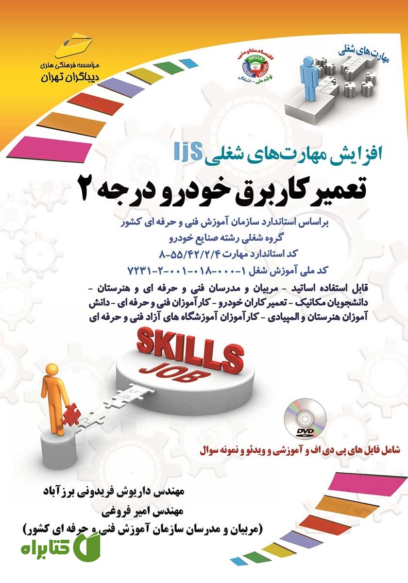 کتاب افزایش مهارت‌های شغلی: تعمیرکار برق خودرو درجه 2