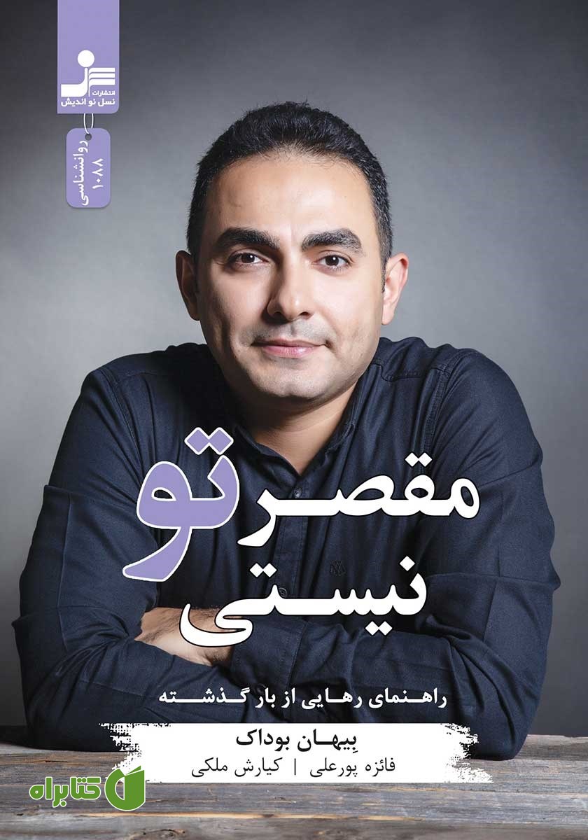 کتاب مقصر تو نیستی