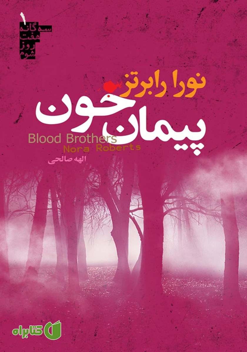کتاب سه گانه هفت روز شوم 1: پیمان خون