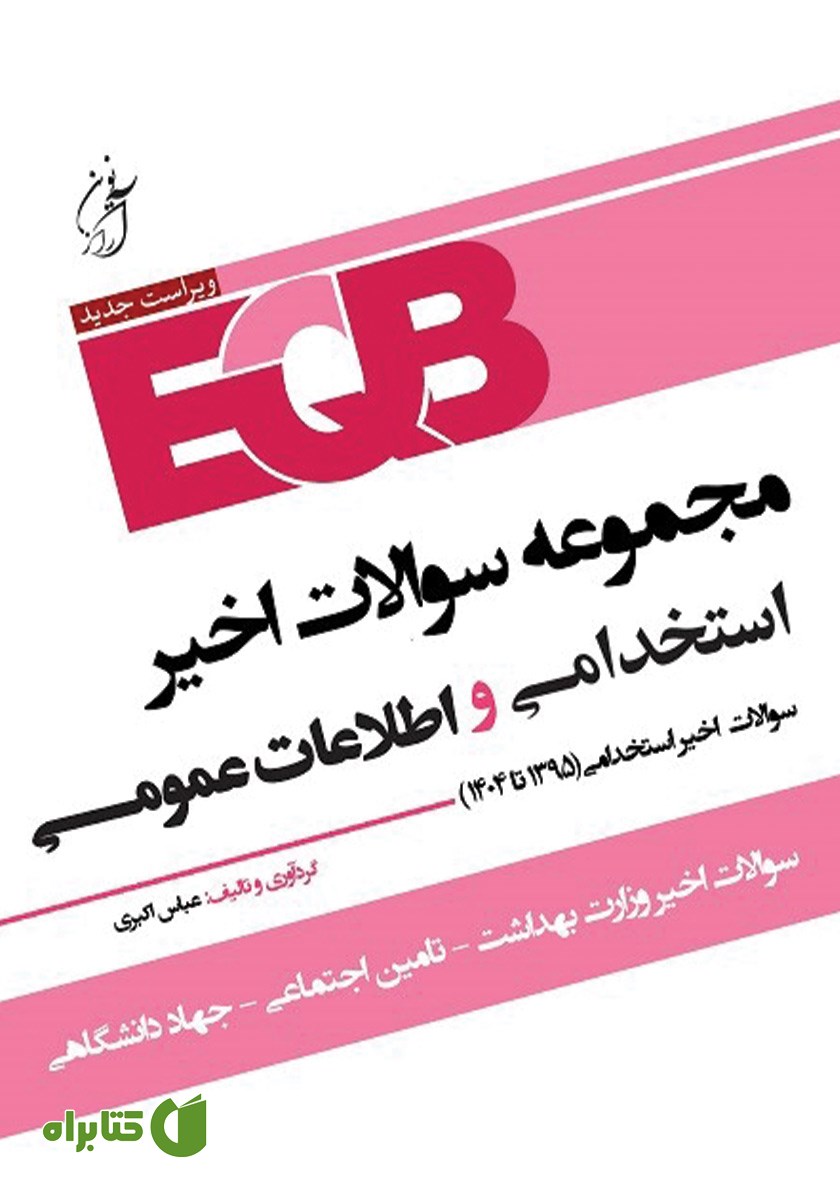 کتاب مجموعه سوالات اخیر استخدامی و اطلاعات عمومی