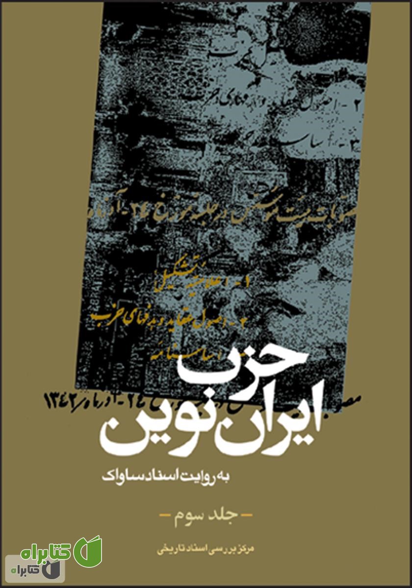 کتاب حزب ایران نوین: به روایت اسناد ساواک (جلد سوم)