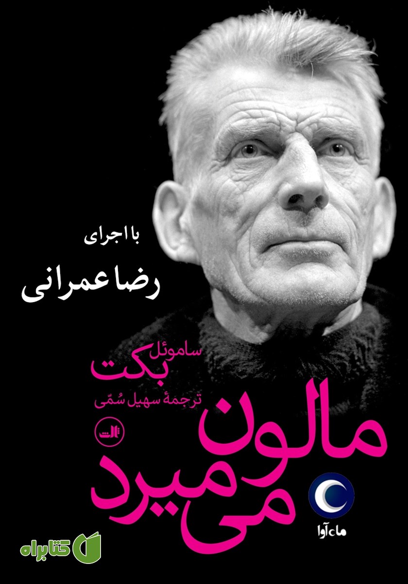 کتاب صوتی مالون می‌میرد
