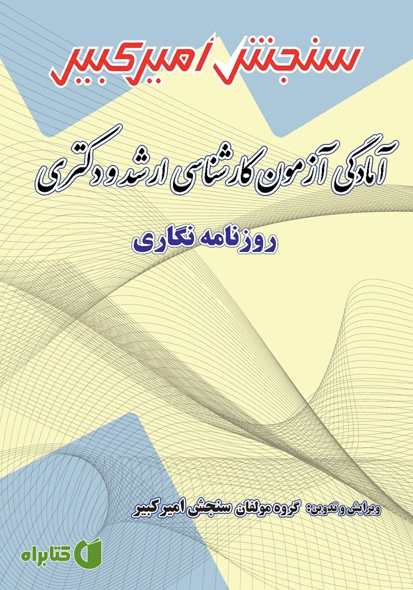 کتاب آمادگی آزمون کارشناسی ارشد و دکتری روزنامه نگاری