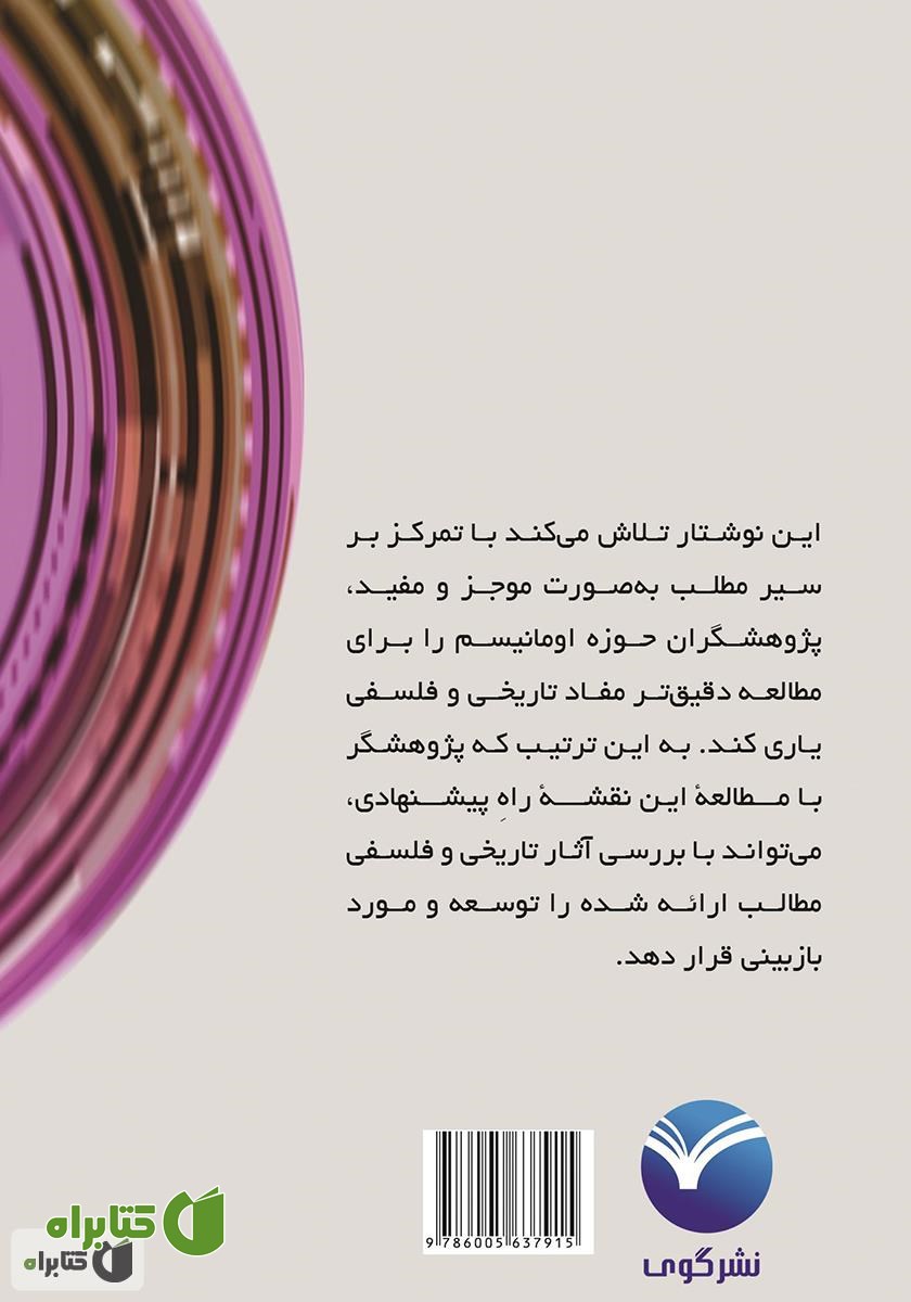 پشت جلد کتاب دینداری تا هواداری: نگاهی به رسوخ اومانیسم در باورهای دینی