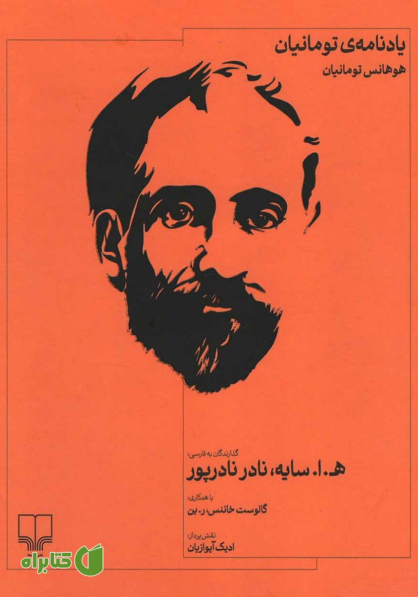 کتاب یادنامه‌ی تومانیان