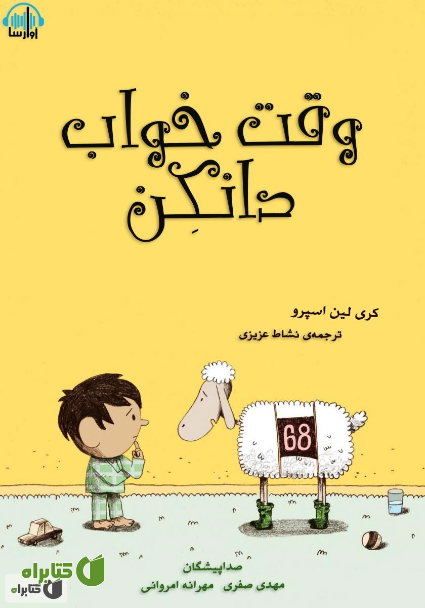کتاب صوتی وقت خواب دانکن