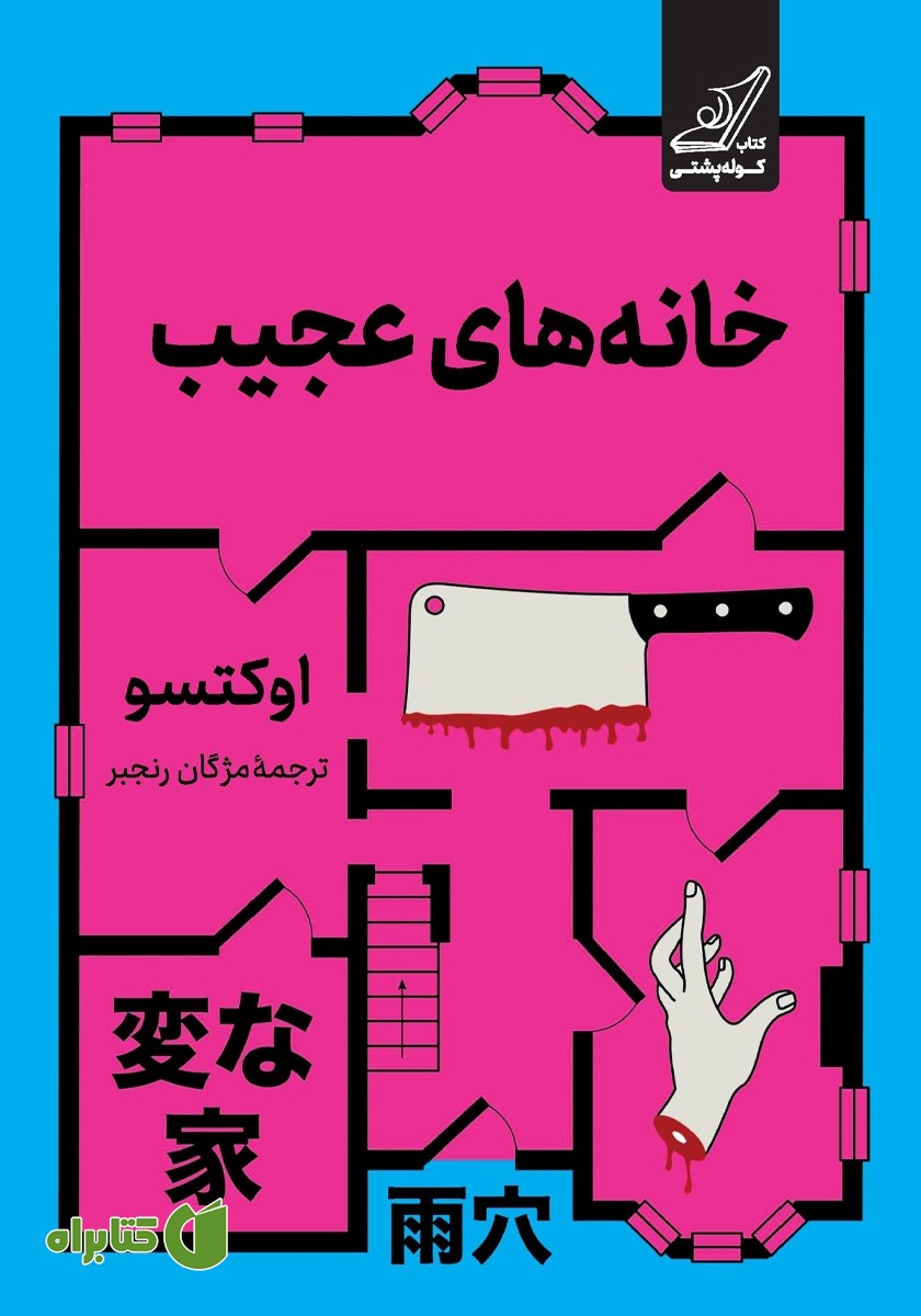 کتاب خانه‌های عجیب