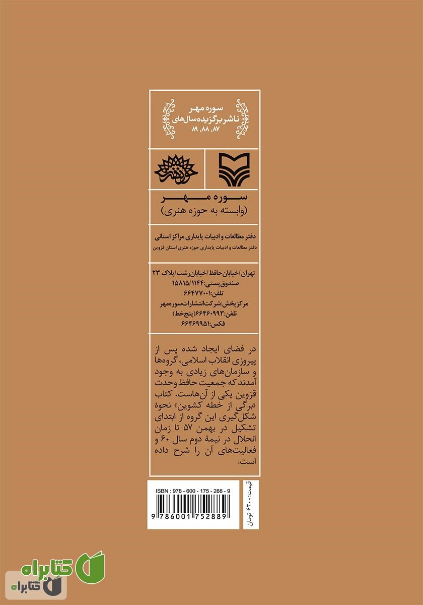 پشت جلد کتاب برگی از خطه کشوین