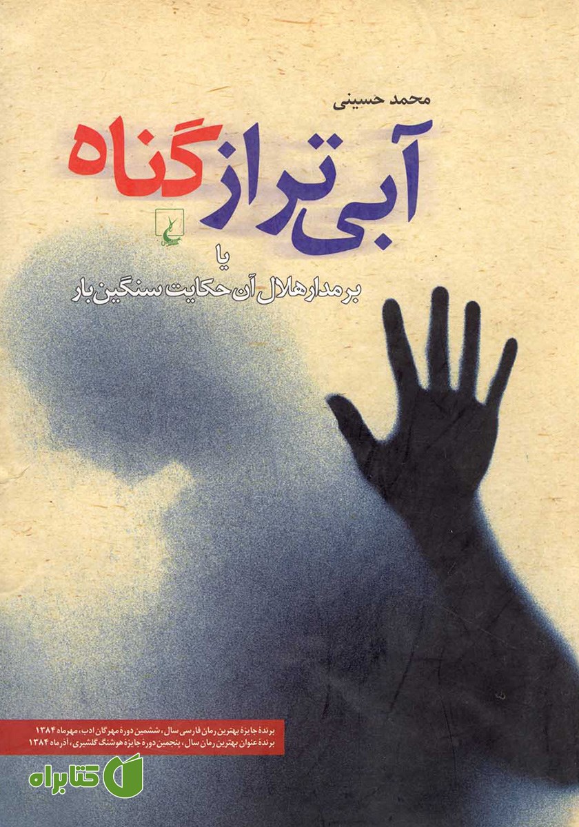 کتاب آبی‌تر از گناه