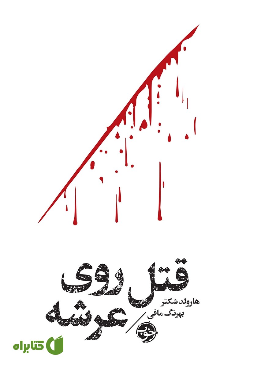 کتاب مشاهیر مرگ: قتل روی عرشه