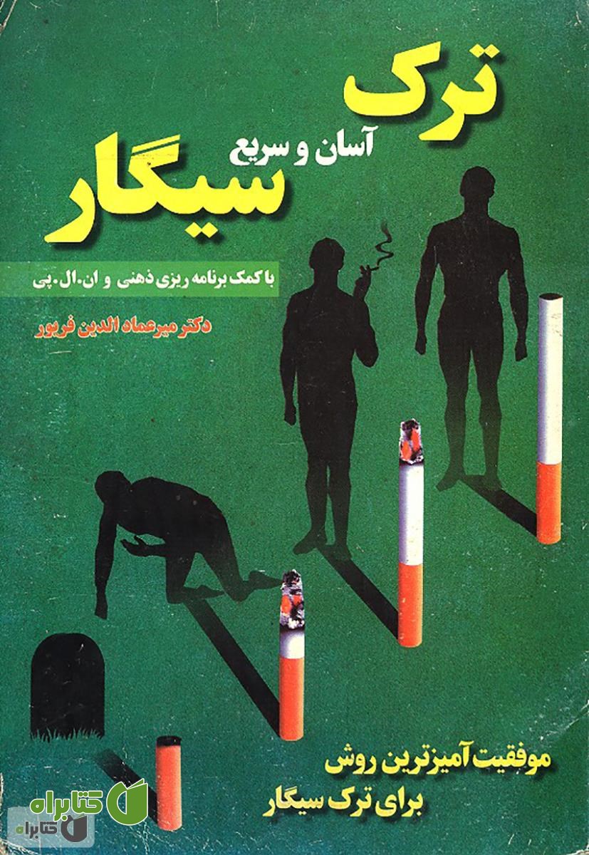 کتاب ترک آسان و سریع سیگار با کمک برنامه ریزی ذهنی و ان.ال.‌پی