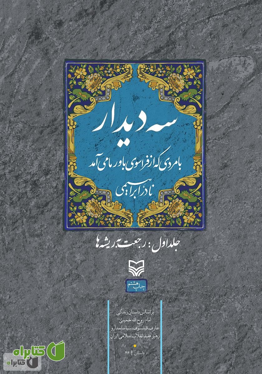 کتاب سه دیدار با مردی که از فراسوی باور ما می‌آمد - جلد اول