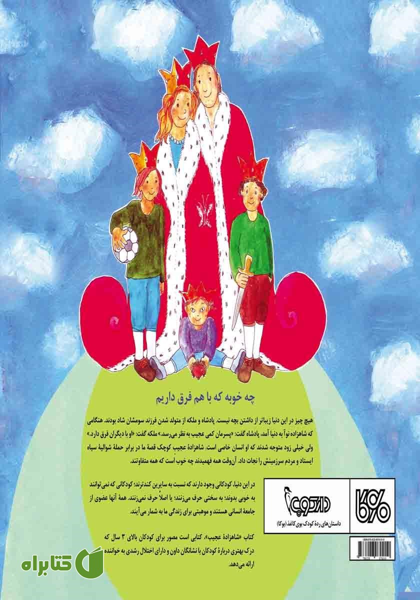 پشت جلد کتاب داستان شاهزاده عجیب