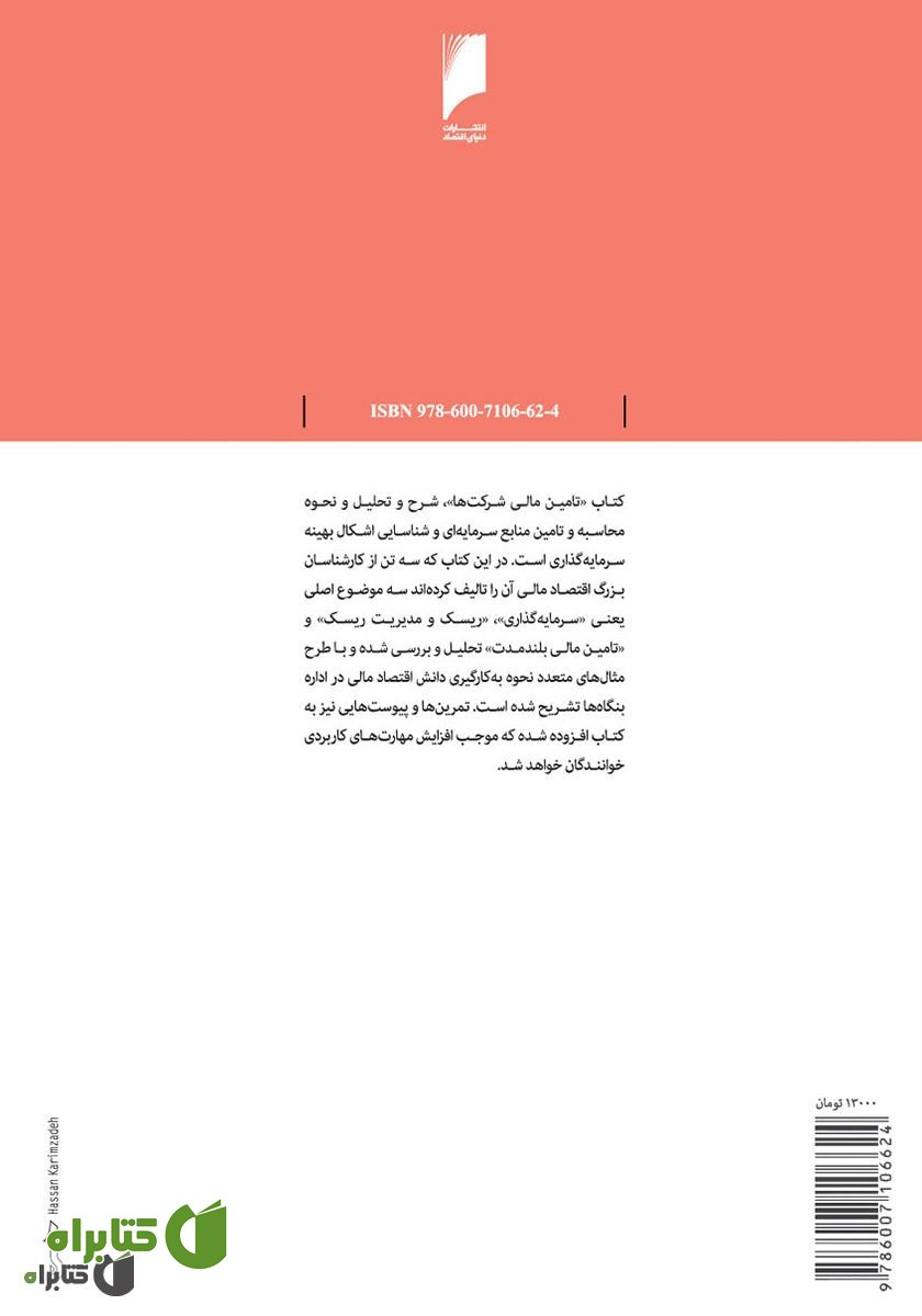 پشت جلد کتاب تامین مالی شرکت ها