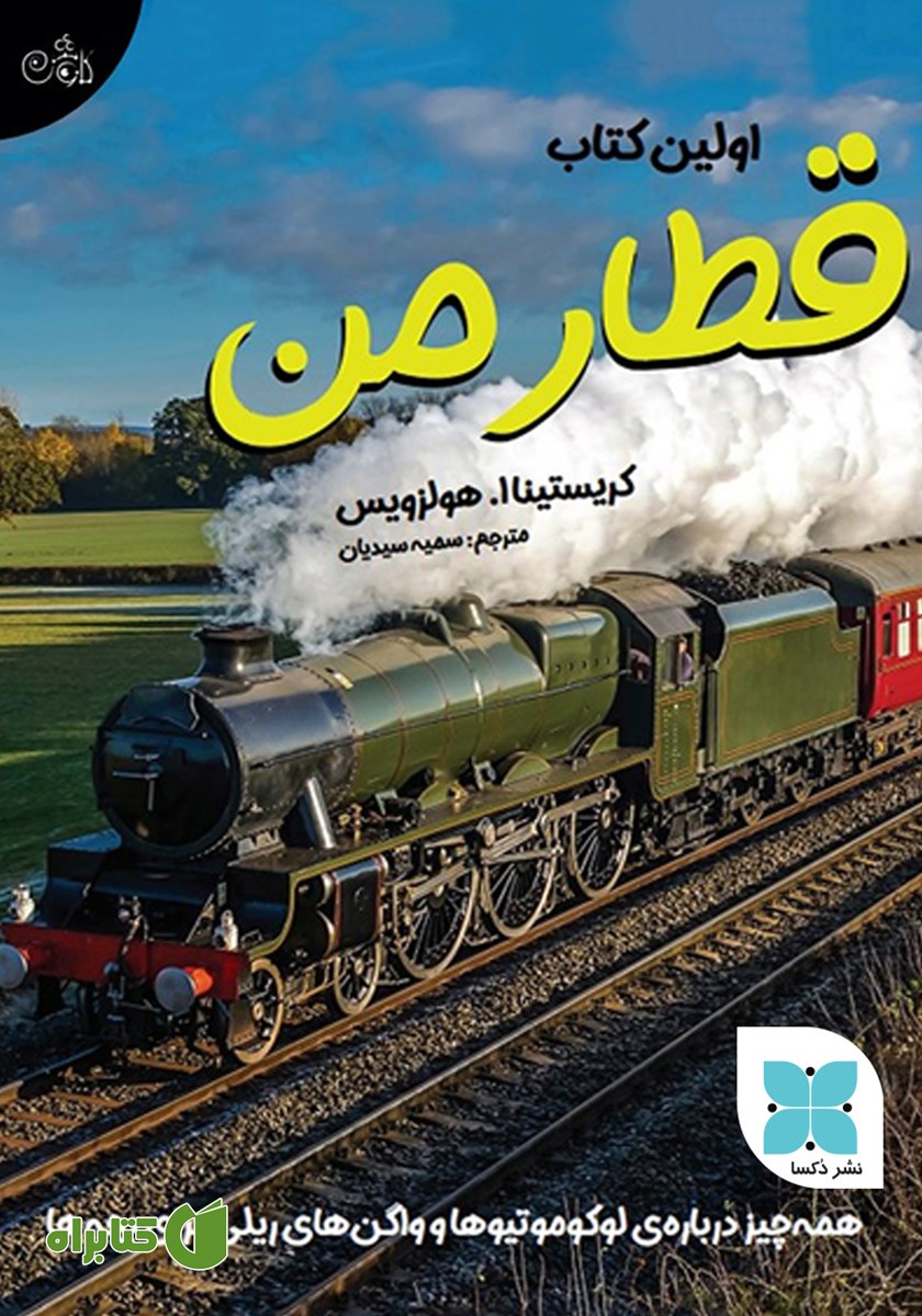 کتاب اولین کتاب قطار من