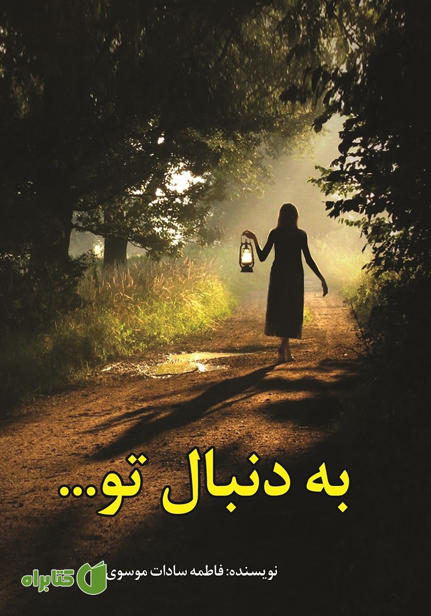 کتاب به دنبال تو
