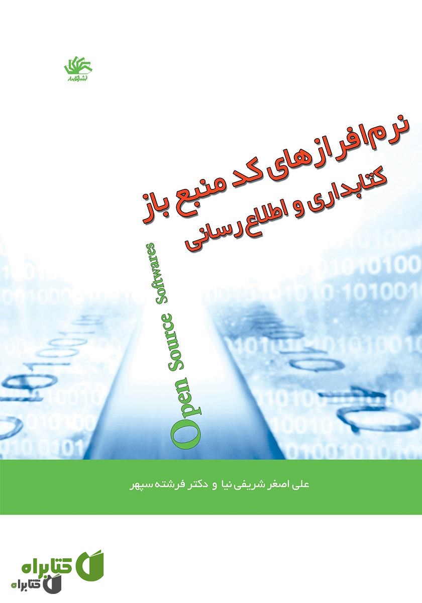 کتاب نرم‌افزارهای کد منبع باز کتابداری و اطلاع‌رسانی