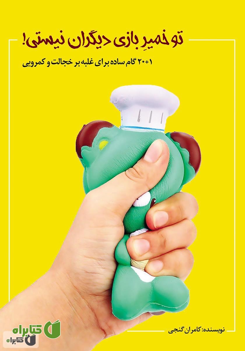 کتاب تو خمیر بازی دیگران نیستی!