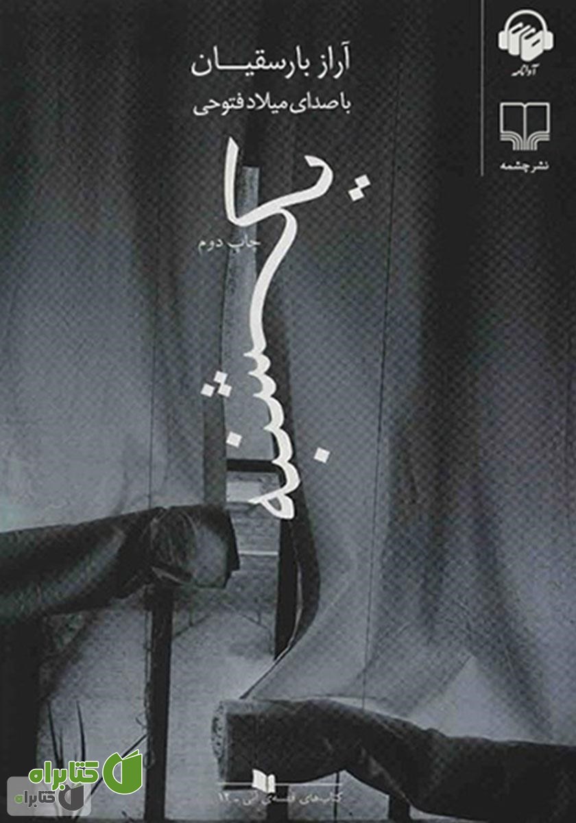 کتاب صوتی یکشنبه