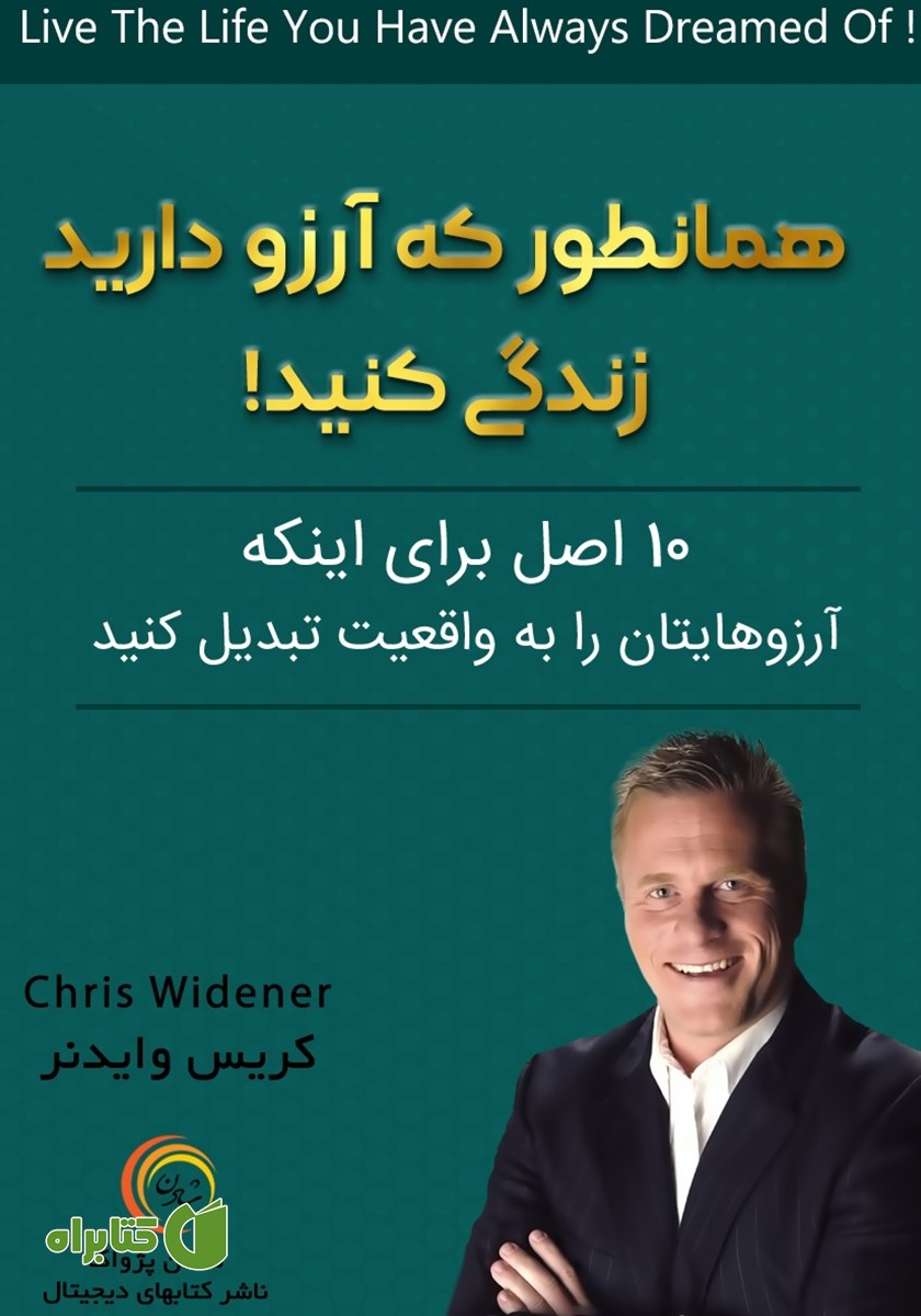 کتاب همانطور که آرزو دارید زندگی کنید