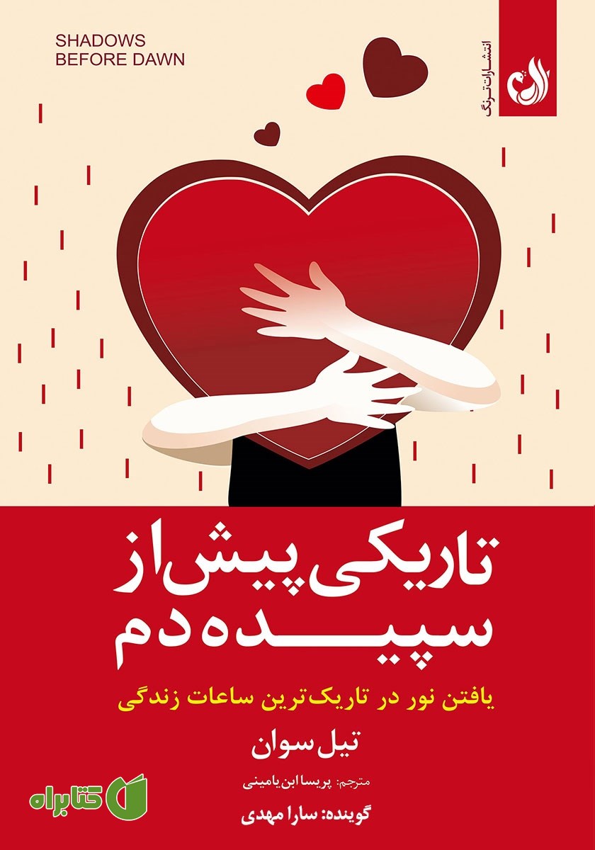 کتاب صوتی تاریکی پیش از سپیده دم