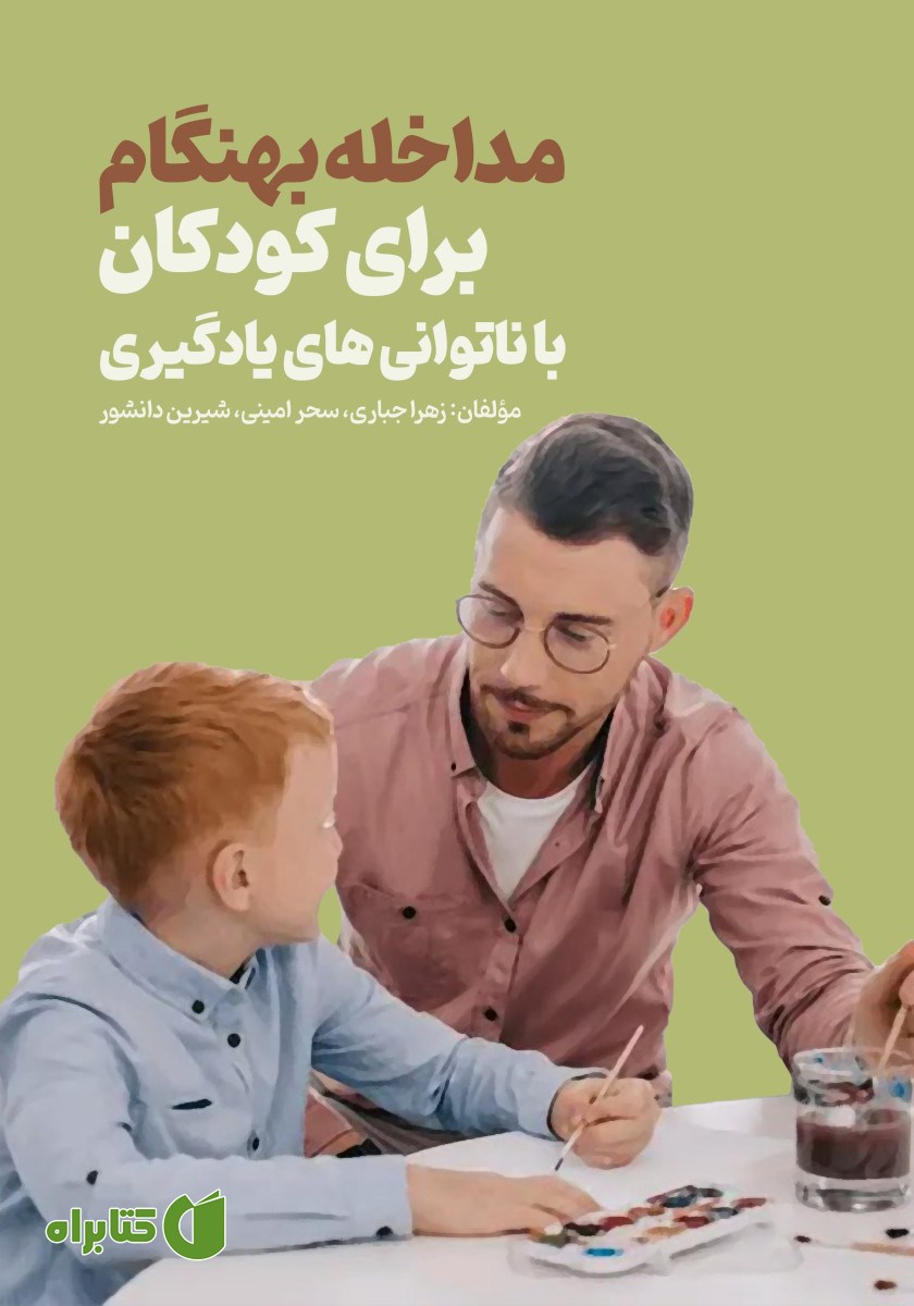 کتاب مداخله بهنگام برای کودکان با ناتوانی‌های یادگیری