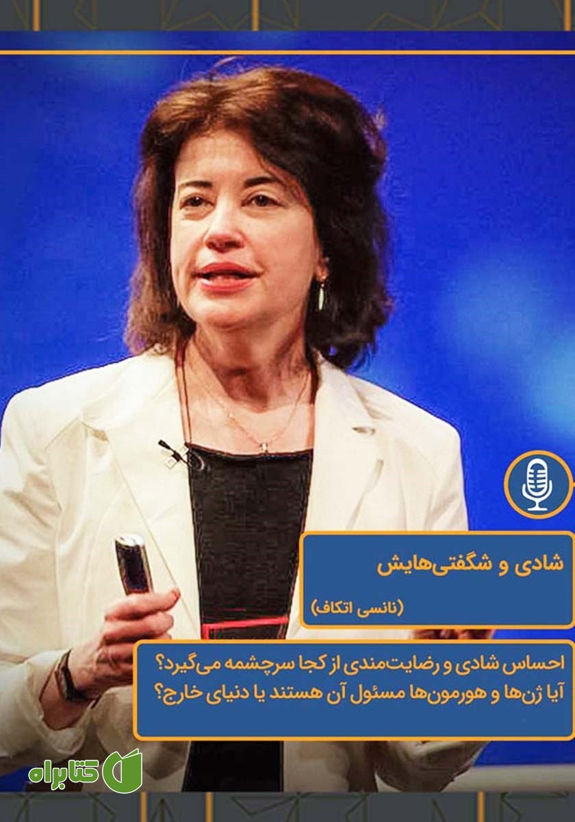 خلاصه کتاب صوتی شادی و شگفتی‌هایش