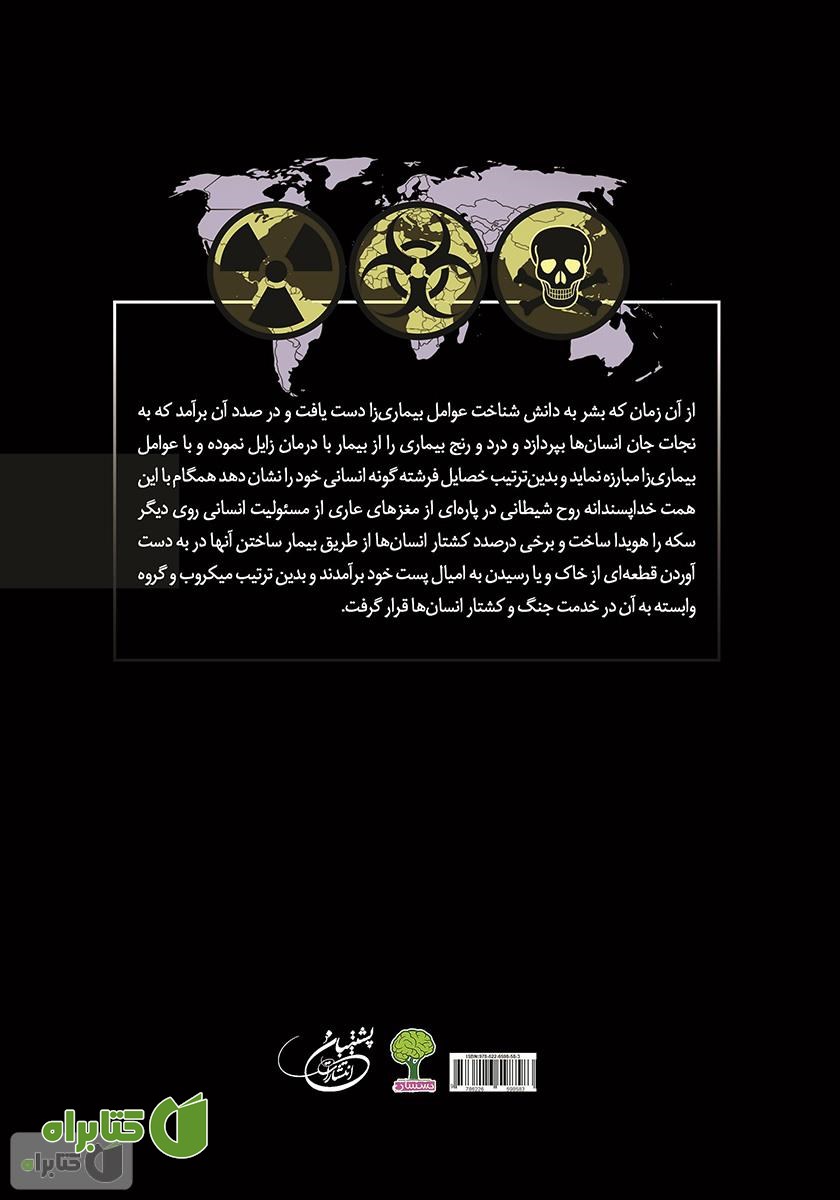 پشت جلد کتاب بیوتروریسم
